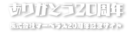 ありがとう20周年