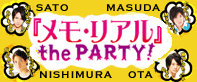 『メモ・リアル』the PARTY!