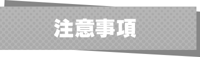 注意事項