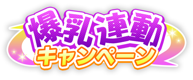爆乳連動キャンペーン