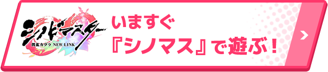 いますぐ『シノマス』で遊ぶ！