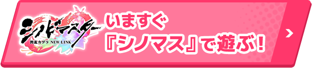 いますぐ『シノマス』で遊ぶ！