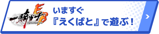 いますぐ『えくばと』で遊ぶ！