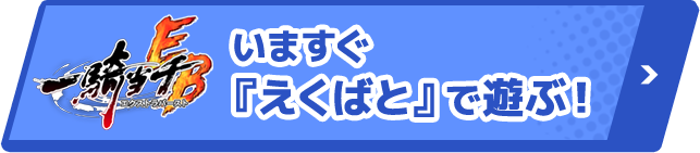 いますぐ『えくばと』で遊ぶ！