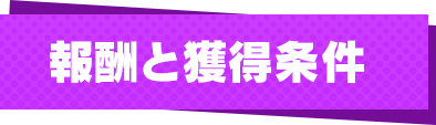 報酬と獲得条件