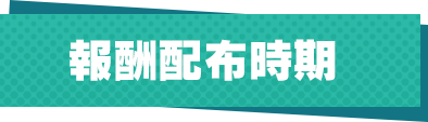 報酬配布時期