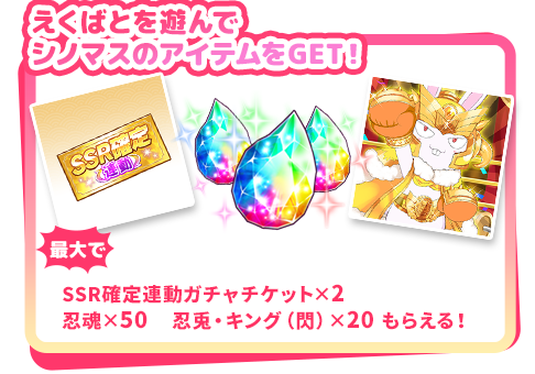 えくばとを遊んでシノマスのアイテムをGET!