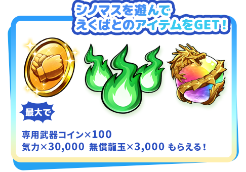 シノマスを遊んでえくばとのアイテムをGET!