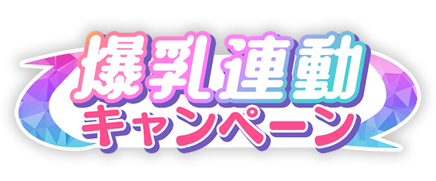 爆乳連動キャンペーン