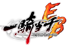 一騎当千エクストラバースト