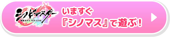 いますぐ『シノマス』で遊ぶ！