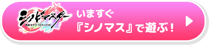 いますぐ『シノマス』で遊ぶ！