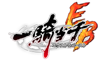 一騎当千エクストラバースト