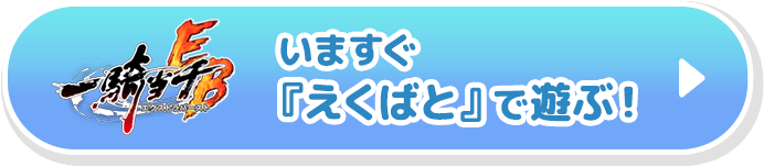 いますぐ『えくばと』で遊ぶ！