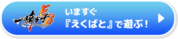 いますぐ『えくばと』で遊ぶ！