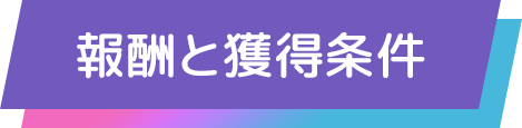 報酬と獲得条件