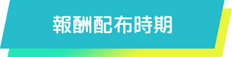 報酬配布時期