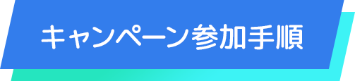キャンペーン参加手順