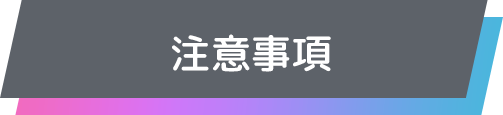 注意事項