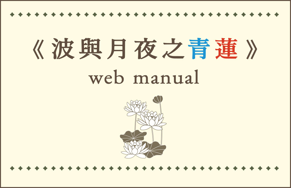 《波與月夜之青蓮》web manual
