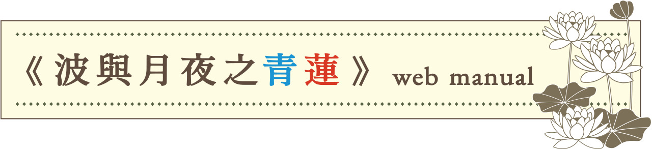 《波與月夜之青蓮》web manual