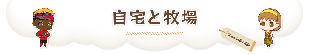 自宅と牧場
