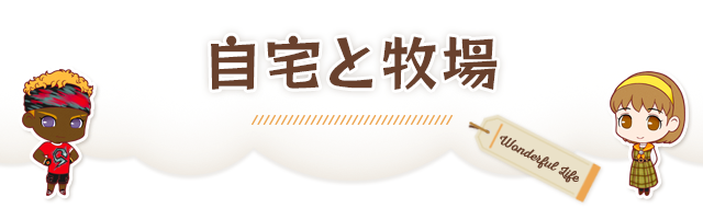 自宅と牧場