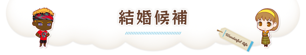 結婚候補
