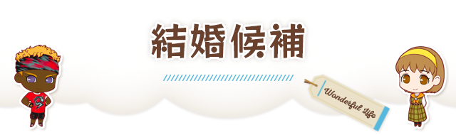 結婚候補