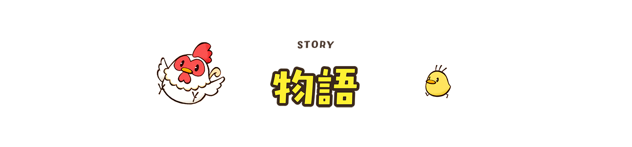 物語