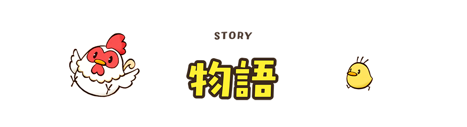 物語