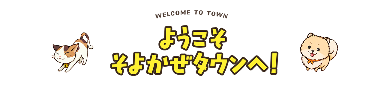 ようこそそよ風タウンへ！