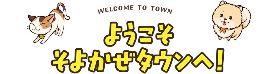 ようこそそよ風タウンへ！