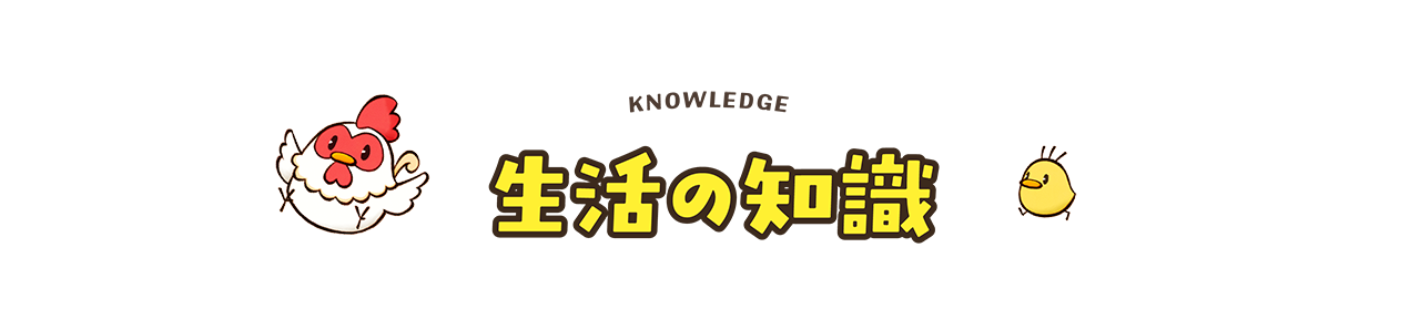 生活の知識
