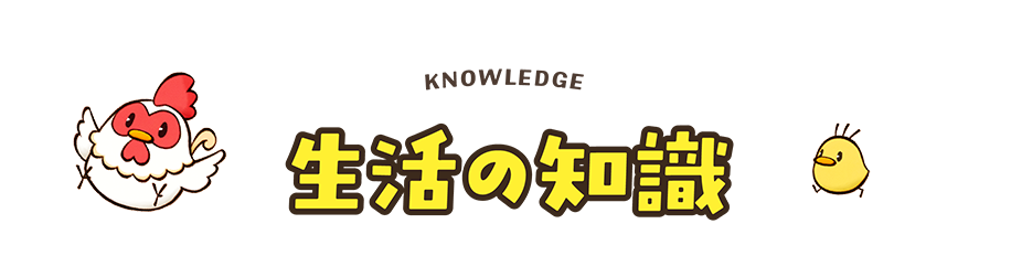生活の知識