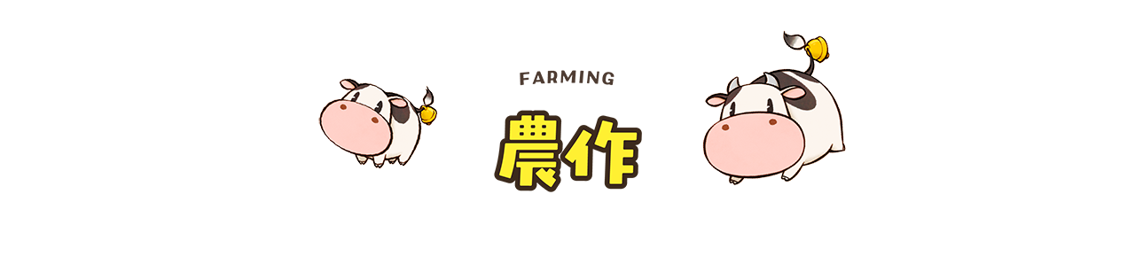 農作
