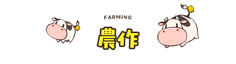 農作