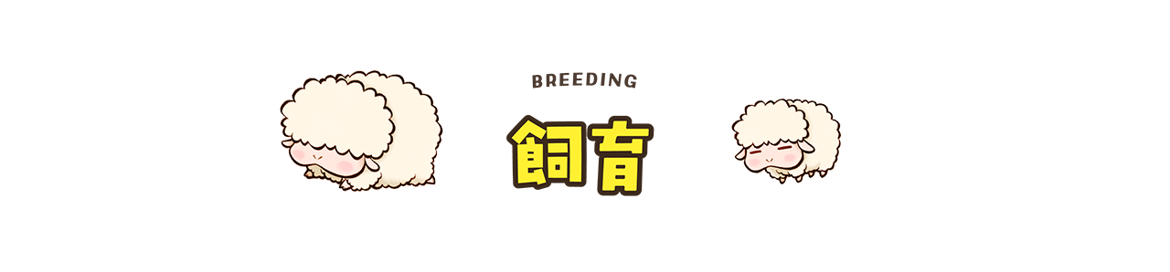 飼育