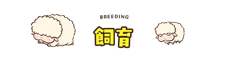 飼育