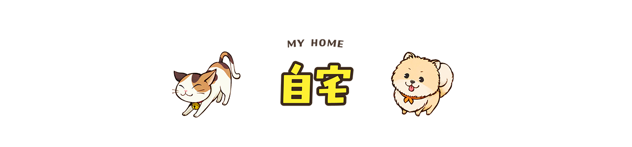自宅