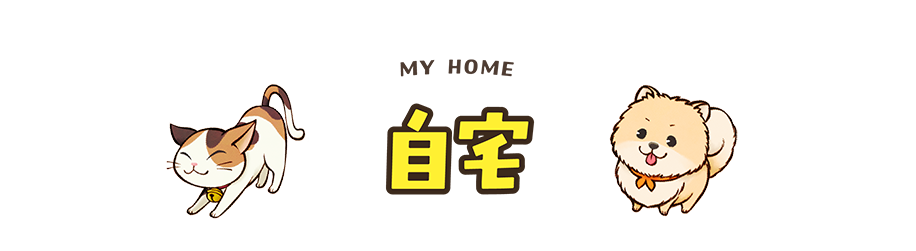 自宅