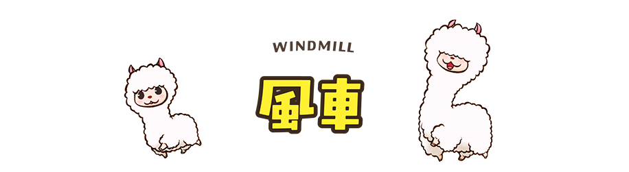 風車
