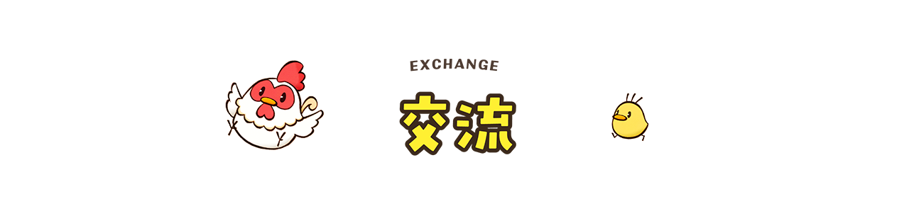 交流