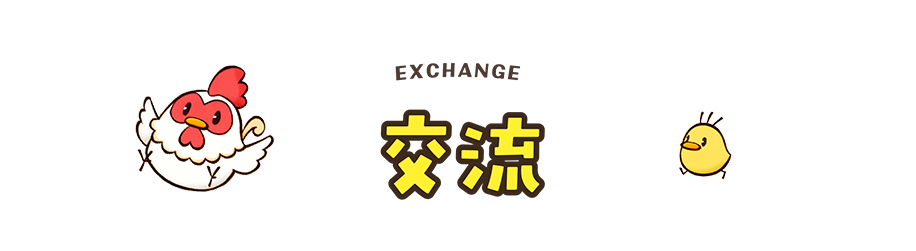 交流