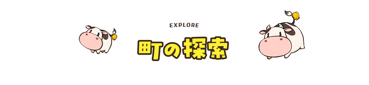 町の探索