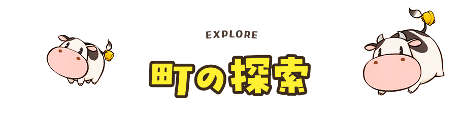 町の探索