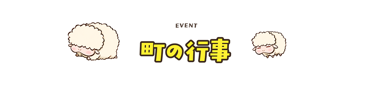 町の行事