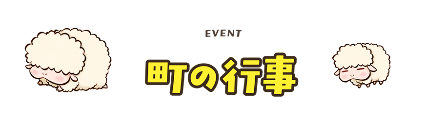 町の行事
