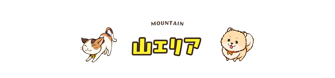 山エリア