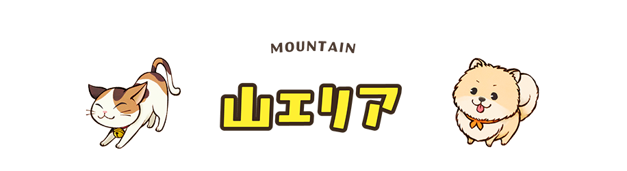 山エリア
